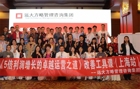 收獲民營(yíng)企業(yè)利潤(rùn)持續(xù)增長(zhǎng)的秘訣！——遠(yuǎn)大方略《5倍利潤(rùn)增長(zhǎng)的運(yùn)營(yíng)之道》上海站精彩回顧