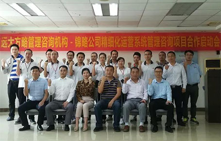 東莞錦略電線制品攜手遠(yuǎn)大方略落地精細(xì)化運(yùn)營系統(tǒng)管理改善項目