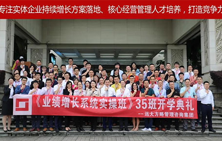 遠(yuǎn)大方略第35期《業(yè)績增長系統(tǒng)實(shí)操班》開學(xué)典禮圓滿落幕！