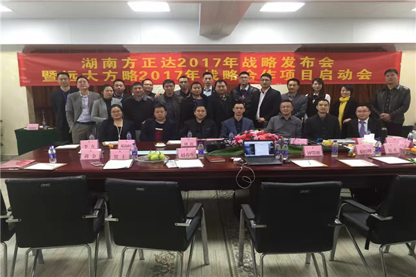 七次攜手，遠(yuǎn)大方略助力方正達(dá)集團管理變革