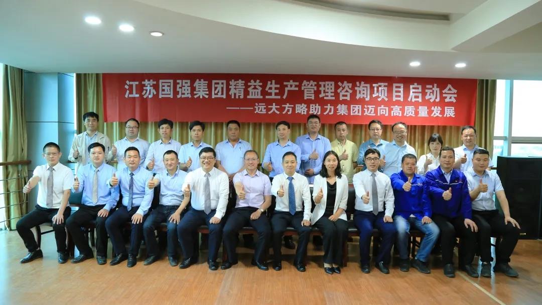 「民營(yíng)企業(yè)樣板」江蘇國(guó)強(qiáng)&遠(yuǎn)大方略啟動(dòng)《精益生產(chǎn)管理》咨詢(xún)項(xiàng)目，向高質(zhì)量發(fā)展邁進(jìn)