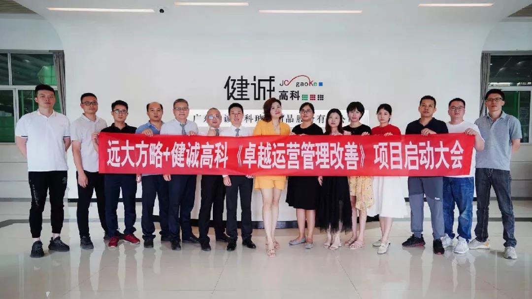 廣東健誠高科攜手遠(yuǎn)大方略開啟《集成運(yùn)營管理》咨詢項目