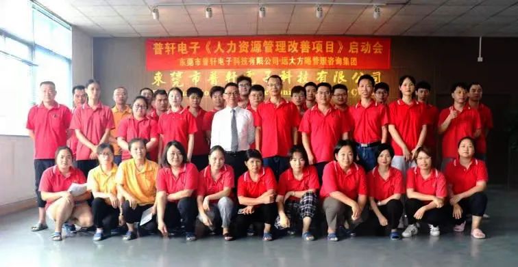 普軒電子攜手遠大方略啟動《人力資源管理》咨詢項目，為未來目標實現(xiàn)夯實組織能力