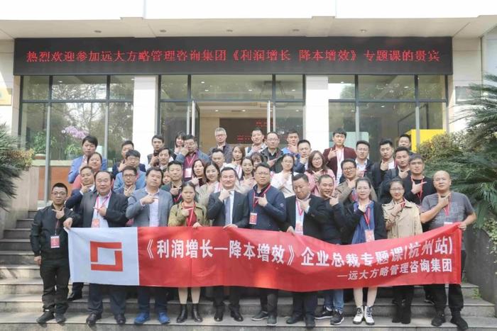 杭州站：長(zhǎng)三角企業(yè)總裁的專題課《利潤(rùn)增長(zhǎng)——降本增效》精粹回顧！
