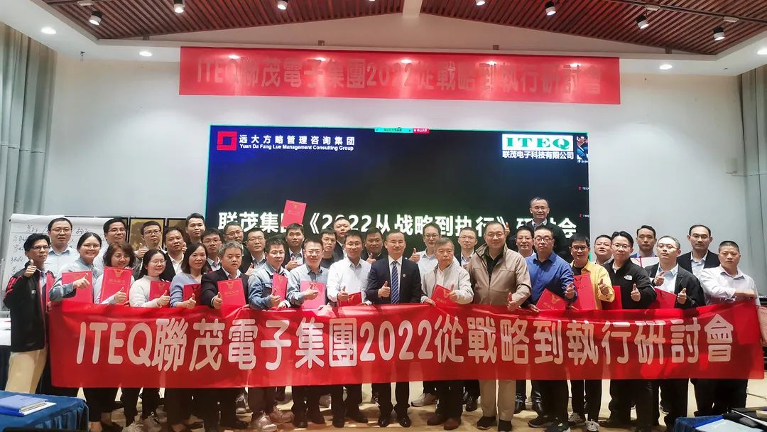 【企業(yè)內(nèi)訓(xùn)】臺(tái)灣聯(lián)茂集團(tuán)（股票代碼:6213）&遠(yuǎn)大方略開啟《2022從戰(zhàn)略到執(zhí)行》研討會(huì)，打造“電子材料樣板廠商”