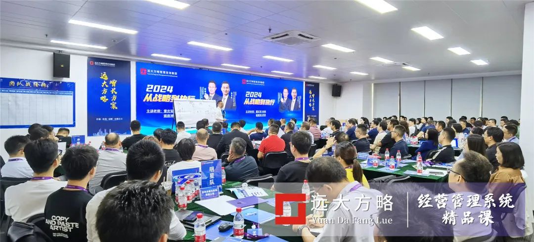 課堂現場 | 遠大方略《2024 從戰(zhàn)略到執(zhí)行》精品課深圳站開講